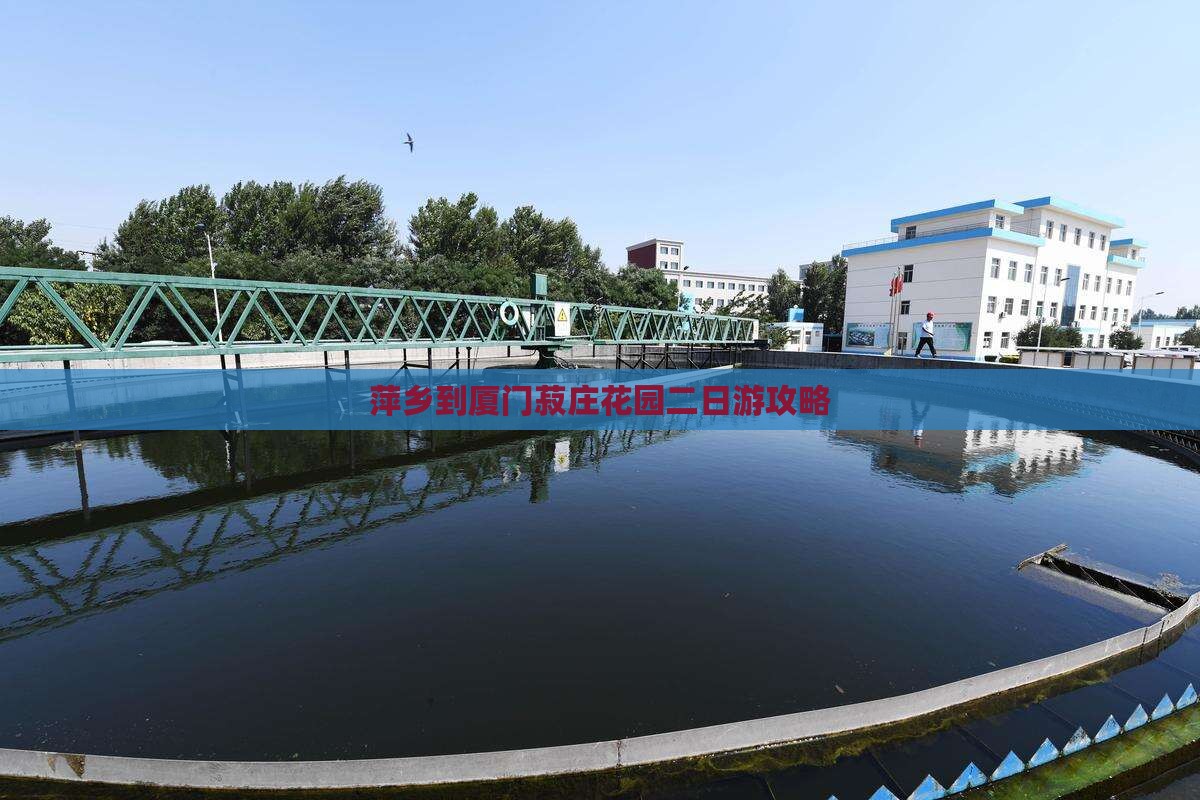 萍乡到厦门菽庄花园二日游