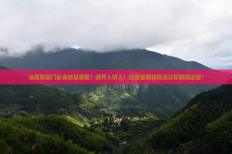 汕尾到厦门必去地