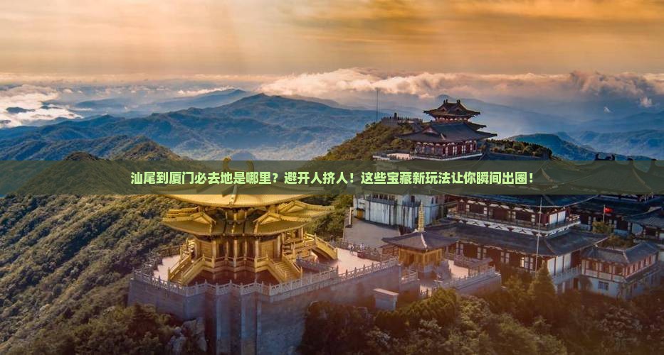 汕尾到厦门必去地