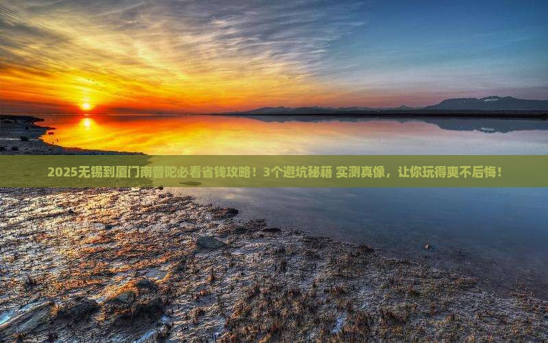 无锡到厦门南普陀攻略