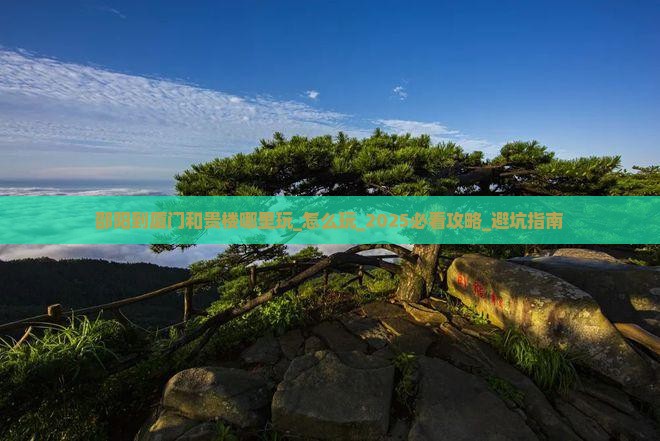邵阳到厦门和贵楼哪里玩