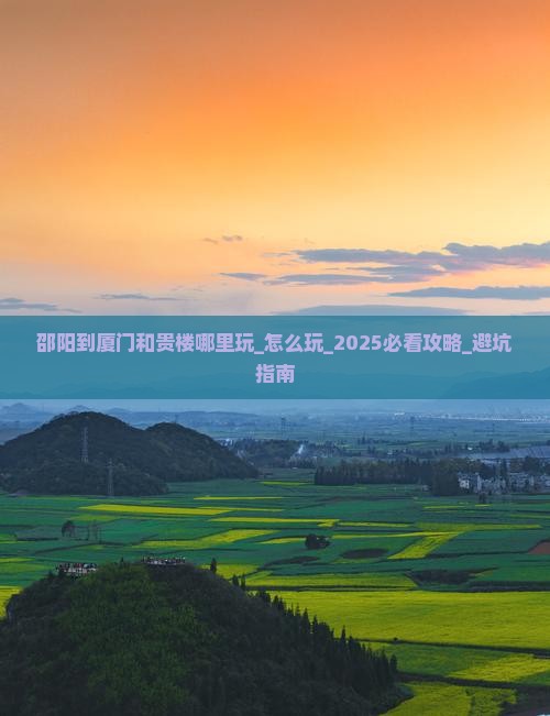 邵阳到厦门和贵楼哪里玩