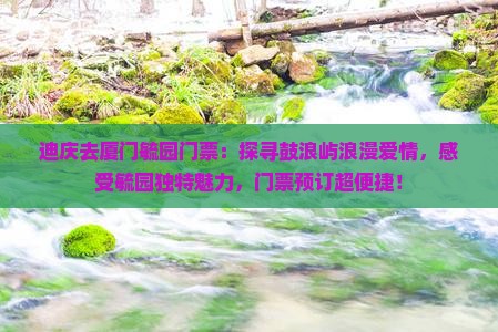 迪庆去厦门毓园门票