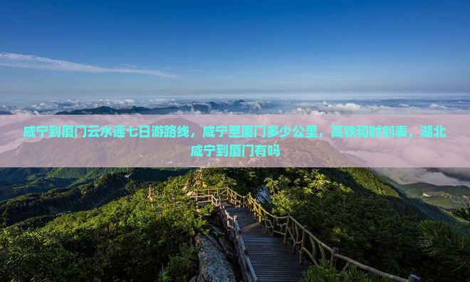 咸宁到厦门云水谣七日游