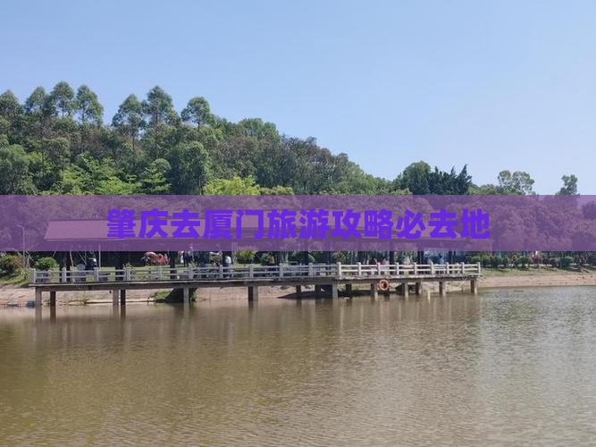 肇庆去厦门必去地