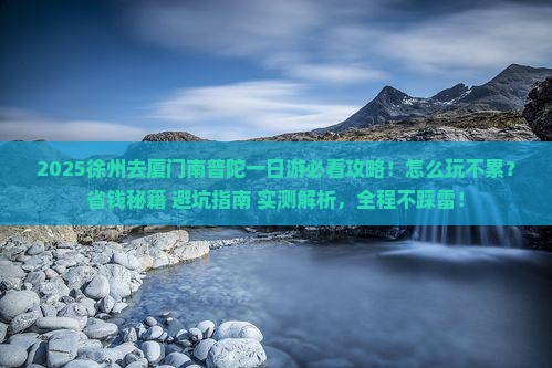 徐州去厦门南普陀一日