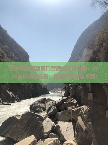 锡林郭勒盟到厦门曾厝埯旅游