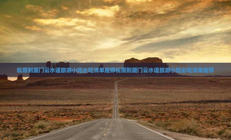 松原到厦门云水谣旅游小吃