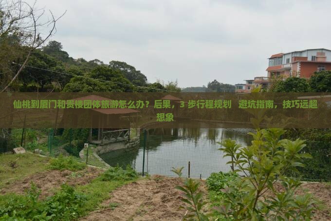 仙桃到厦门和贵楼团体旅游