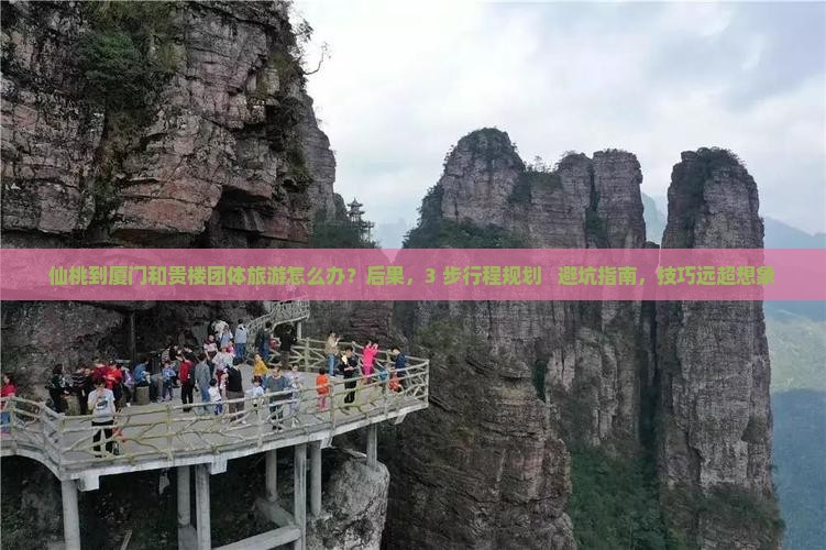 仙桃到厦门和贵楼团体旅游