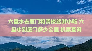 六盘水去厦门和贵楼旅游小吃