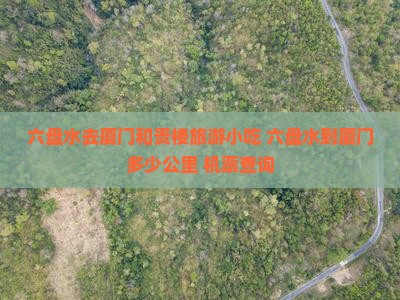 六盘水去厦门和贵楼旅游小吃