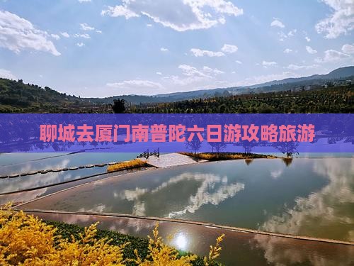 聊城去厦门南普陀六日游