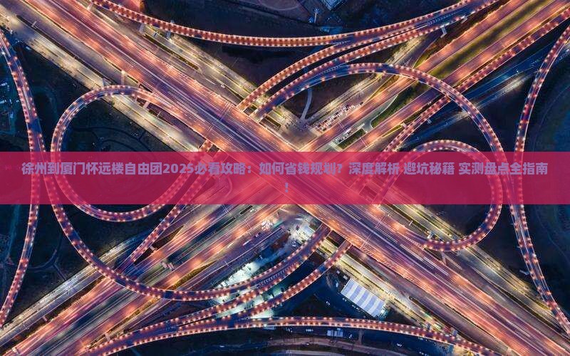 徐州到厦门怀远楼自由团