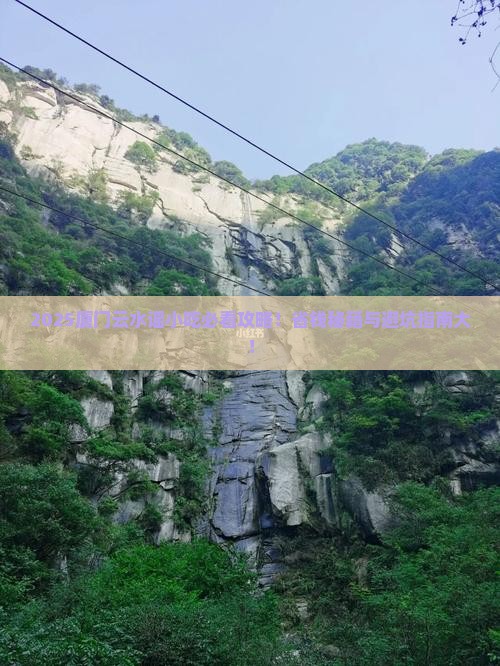 保定去厦门云水谣旅游小吃
