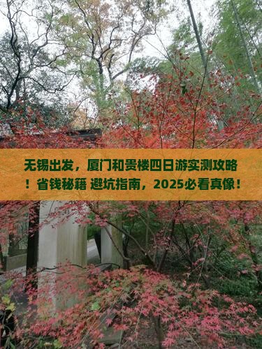 无锡到厦门和贵楼四日游