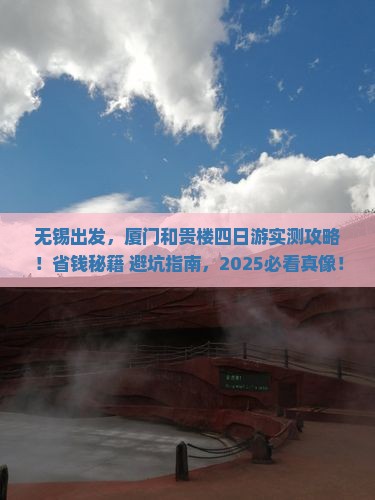 无锡到厦门和贵楼四日游