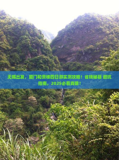 无锡到厦门和贵楼四日游