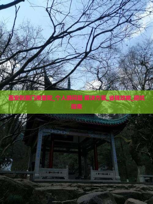 西安到厦门南普陀个人游