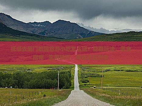 抚顺去厦门毓园旅游小吃