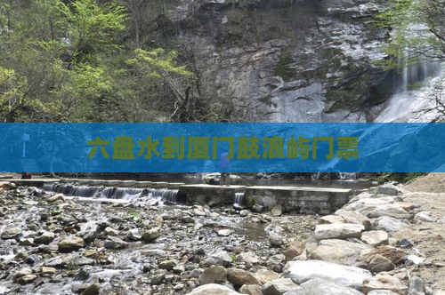 六盘水到厦门鼓浪屿门票