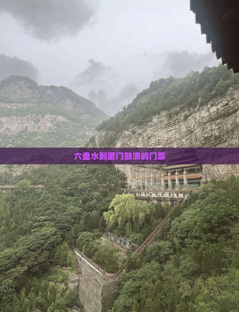 六盘水到厦门鼓浪屿门票