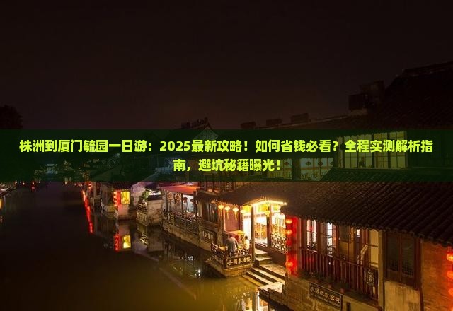 株洲到厦门毓园一日