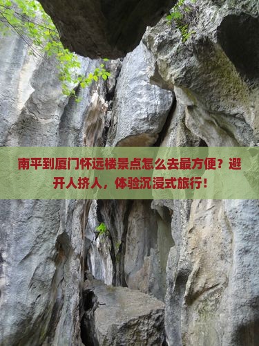 南平到厦门怀远楼景点