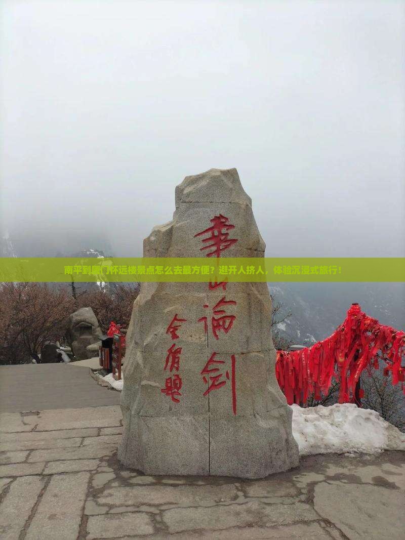 南平到厦门怀远楼景点