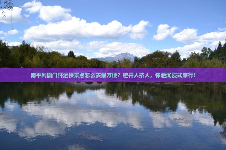 南平到厦门怀远楼景点