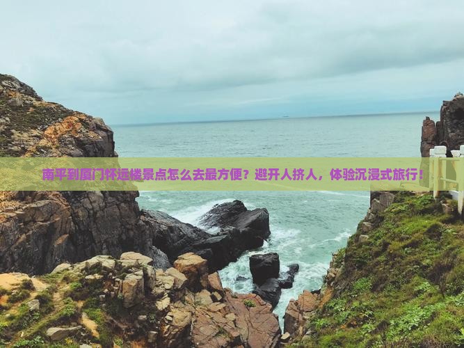 南平到厦门怀远楼景点