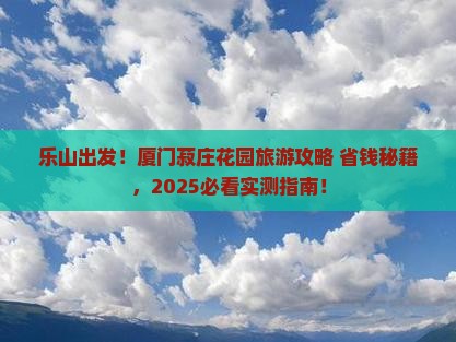 乐山去厦门菽庄花园旅游