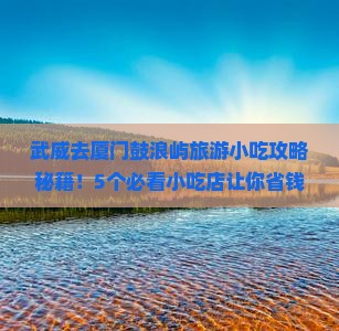 武威去厦门鼓浪屿旅游小吃
