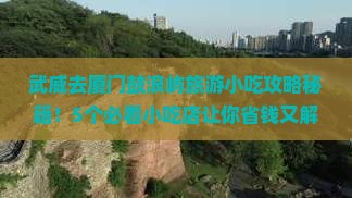 武威去厦门鼓浪屿旅游小吃