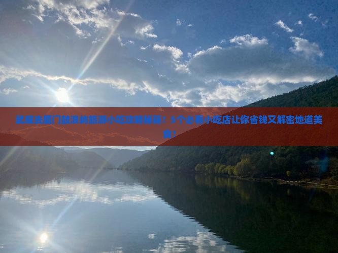 武威去厦门鼓浪屿旅游小吃