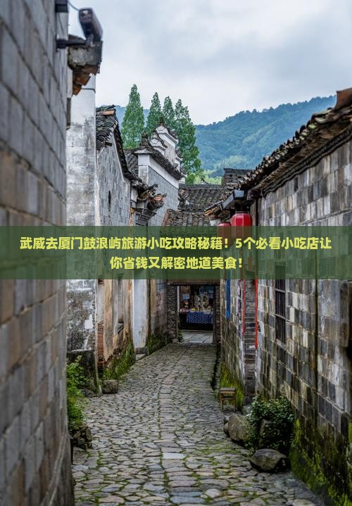 武威去厦门鼓浪屿旅游小吃
