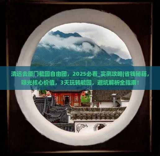 清远去厦门毓园自由团