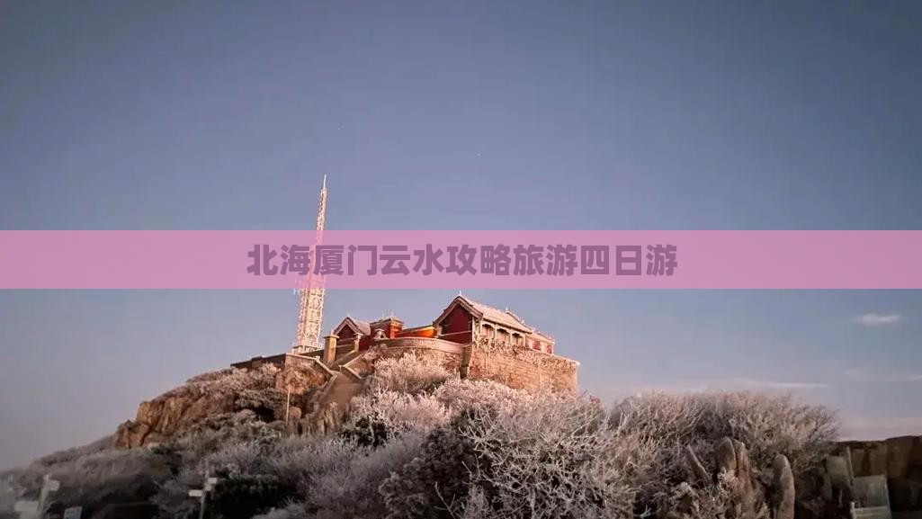 北海去厦门云水谣四日游