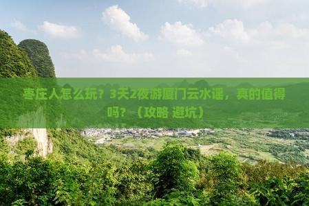 枣庄去厦门云水谣自由团
