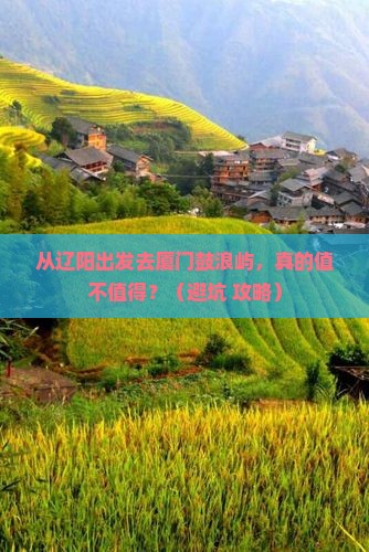 辽阳到厦门鼓浪屿旅游