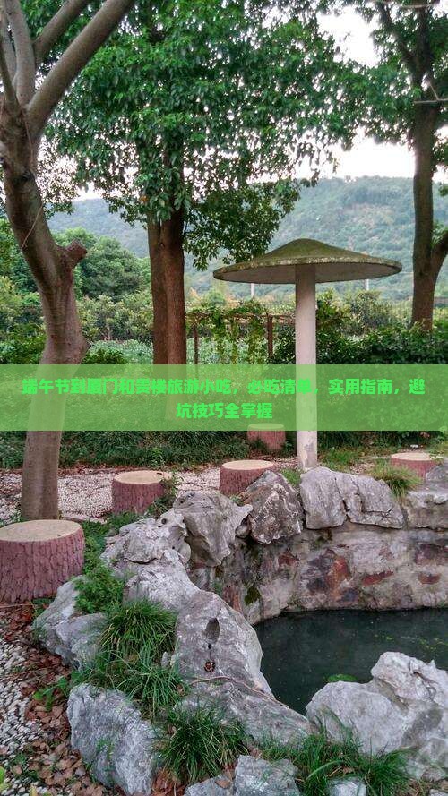 端午节到厦门和贵楼旅游小吃