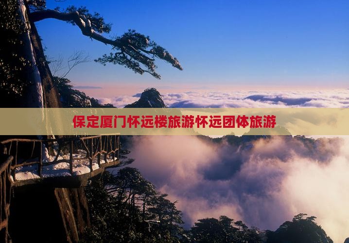 保定去厦门怀远楼团体旅游