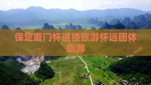 保定去厦门怀远楼团体旅游