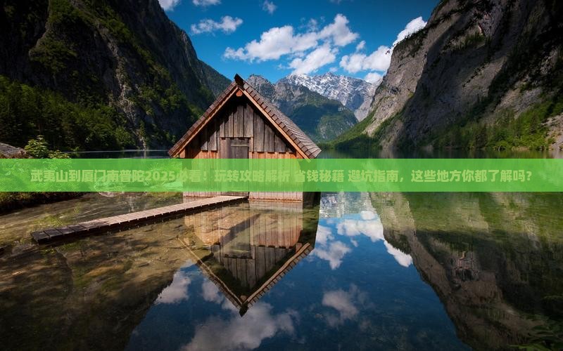武夷山到厦门南普陀哪里玩