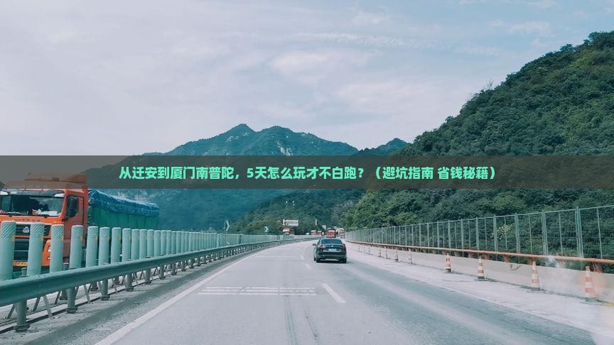 迁安去厦门南普陀旅游
