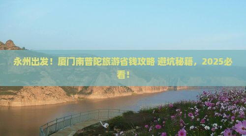永州到厦门南普陀旅行社