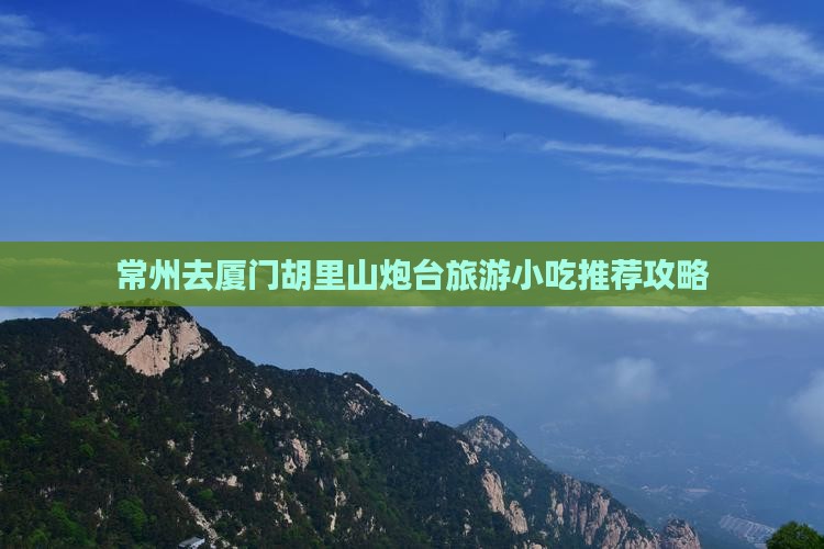 常州去厦门胡里山炮台旅游小吃