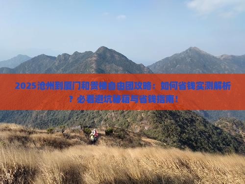沧州到厦门和贵楼自由团