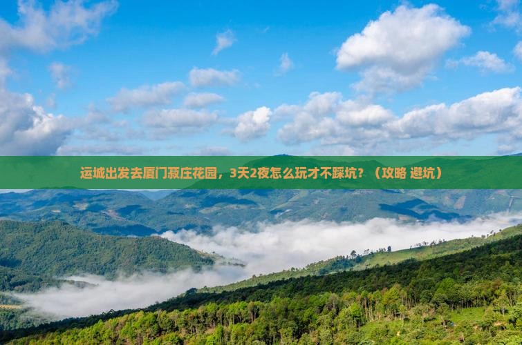 运城到厦门菽庄花园自由团