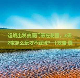 运城到厦门菽庄花园自由团